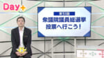 衆議院議員総選挙 投票へ行こう！