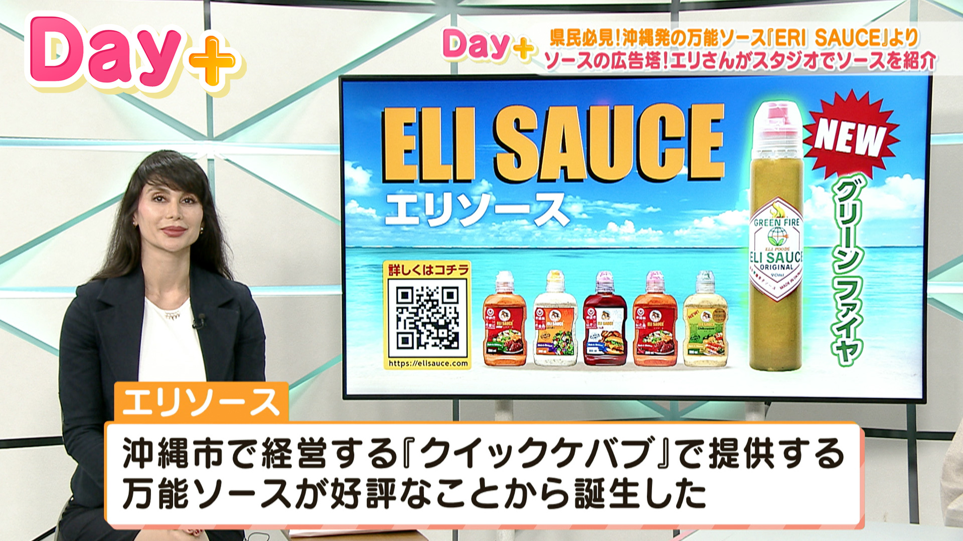 県民必見！沖縄発の万能ソース「ERI SAUSE」エリさんがスタジオでソースを紹介！