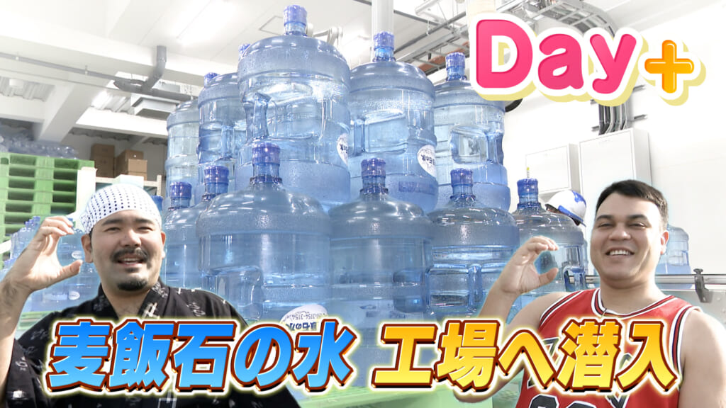 麦飯石の水 本社工場へ潜入！