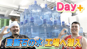 麦飯石の水 本社工場へ潜入！