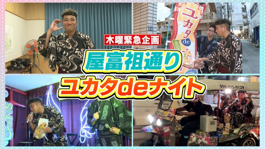 屋富祖通り ユカタdeナイト