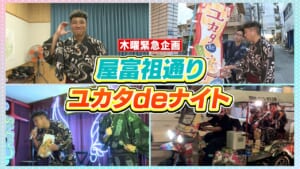 屋富祖通り ユカタdeナイト