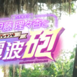 伊藤理々杏とジャスプレッソの電波砲