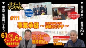 事業承継 ~この島のDNAを守る承継のカタチ~