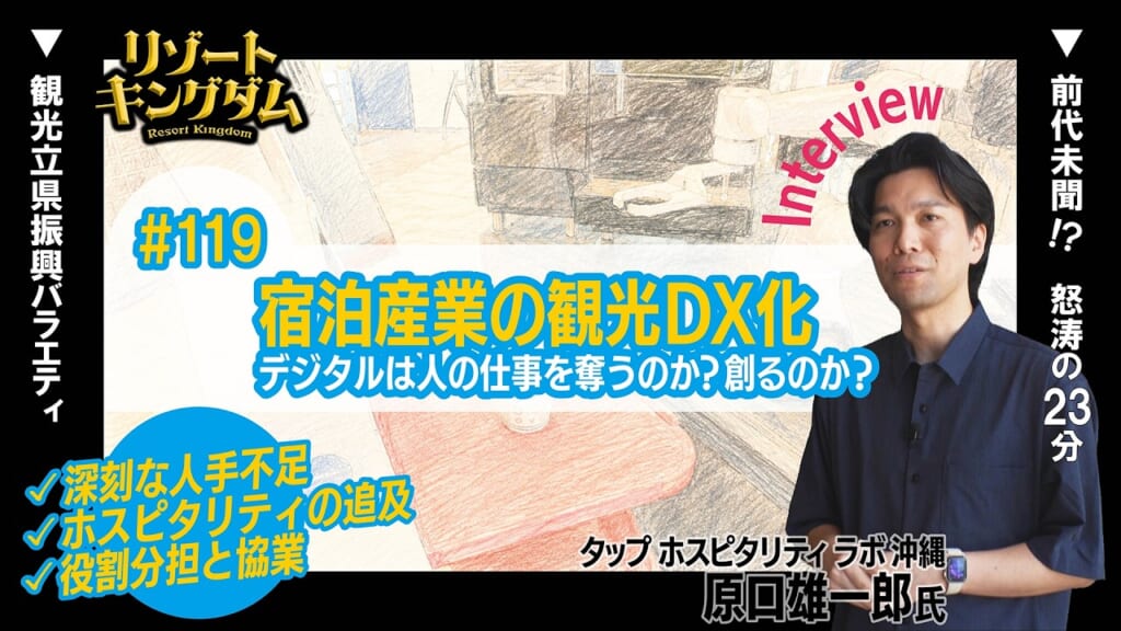 宿泊産業の観光DX化