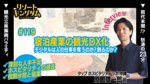 宿泊産業の観光DX化