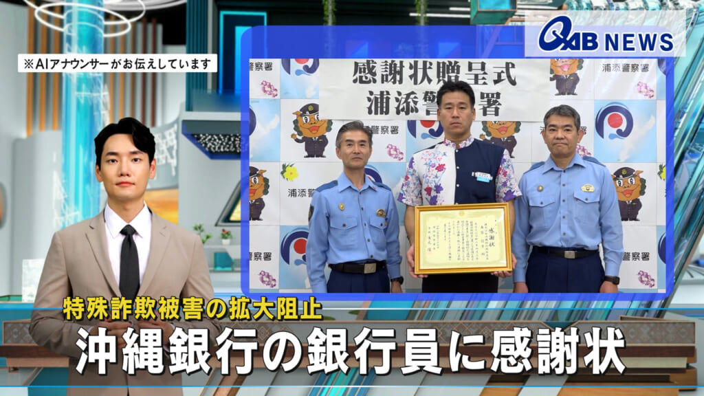 特殊詐欺被害の拡大阻止　沖縄銀行の銀行員に感謝状