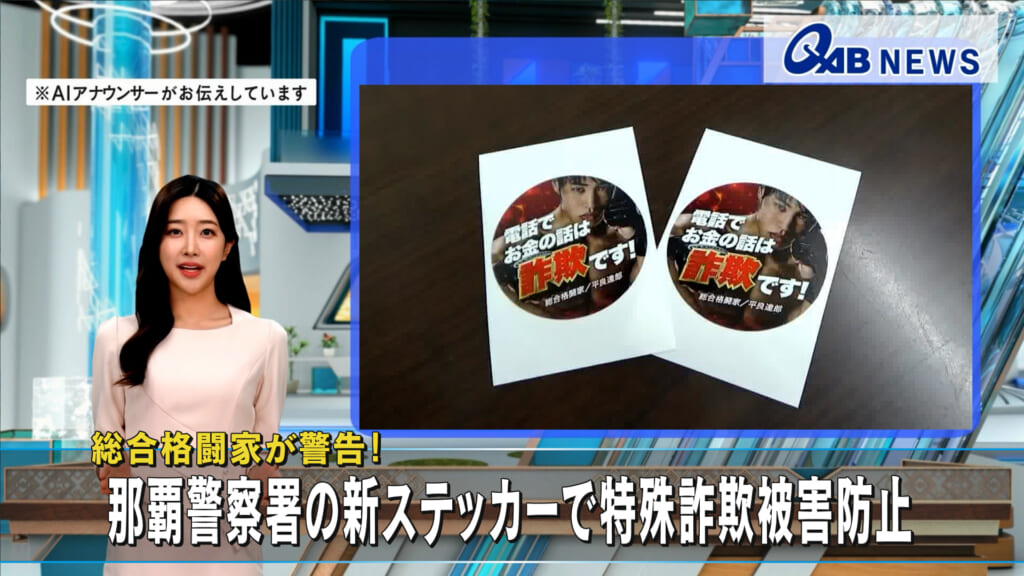 総合格闘家が警告！　那覇警察署の新ステッカーで特殊詐欺被害防止