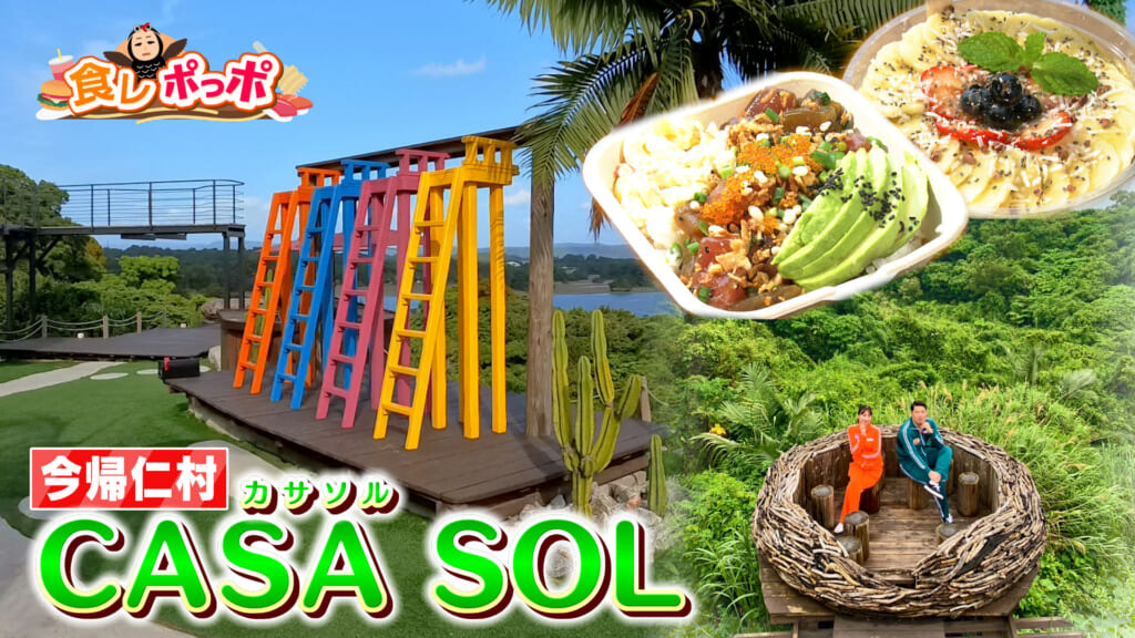 沖縄の自然が一望できる 絶景映えカフェ！【CASA SOL】
