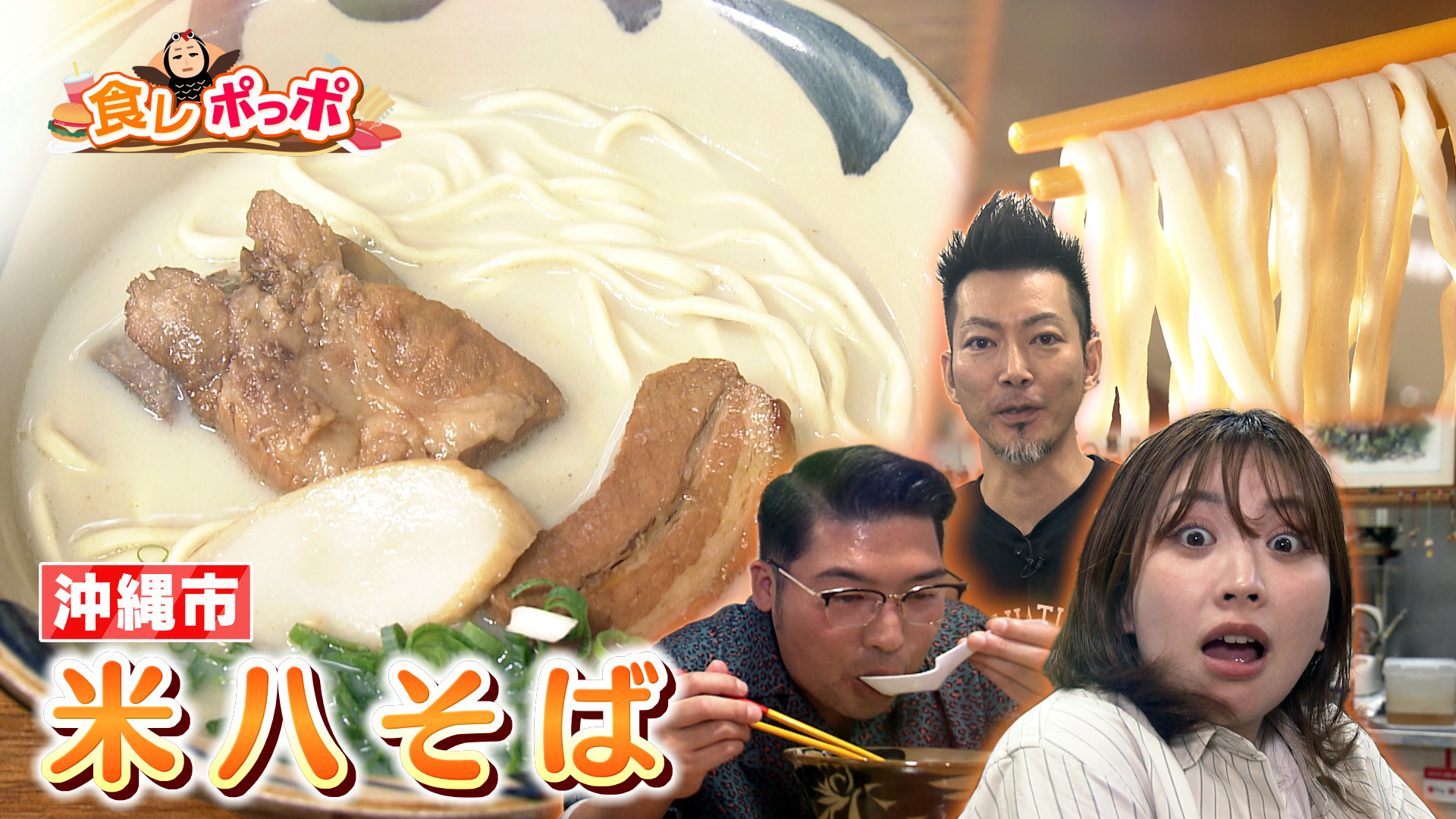 ロックに怪談話!? ギャップある沖縄そば屋【米八そば】