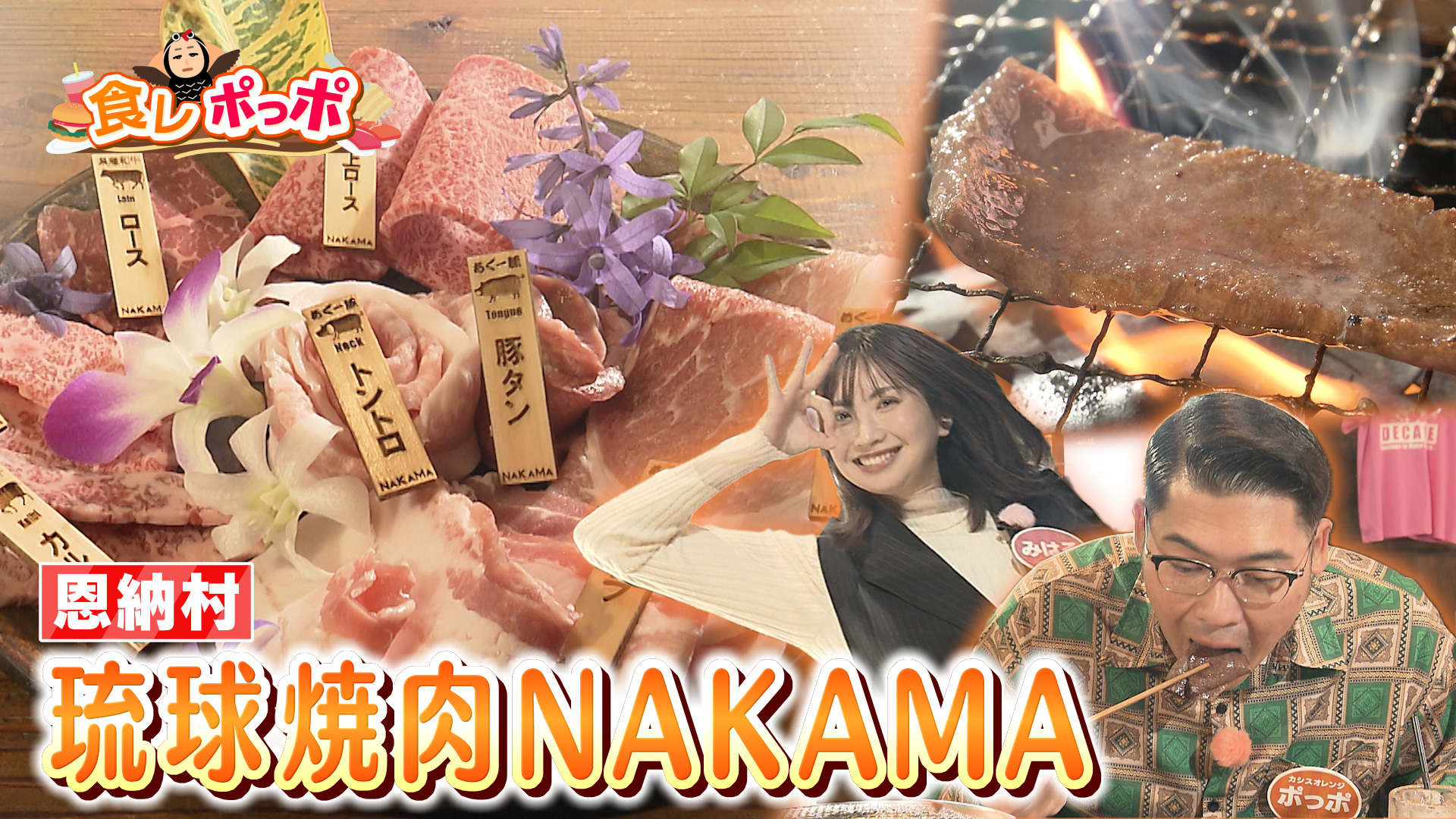 恩納村にある県産ブランド肉を提供するこだわり焼肉店【琉球焼肉NAKAMA】