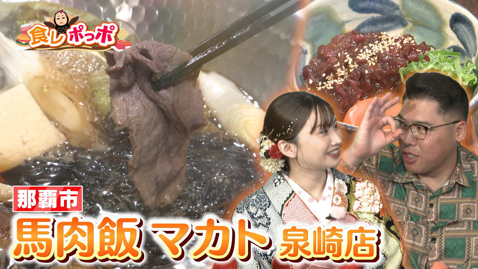 栄養満点！那覇にある馬肉専門店へ！【馬肉飯マカト 泉崎店】