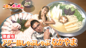 イナムドゥチの鍋!? こだわりの出し汁のしゃぶしゃぶ屋へ【那覇市】