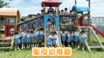 #05 聖母幼稚園