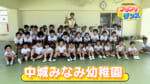 #07 中城みなみ保育園・幼稚園