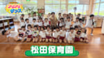 #10 松田保育園