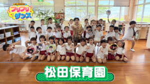 #10 松田保育園