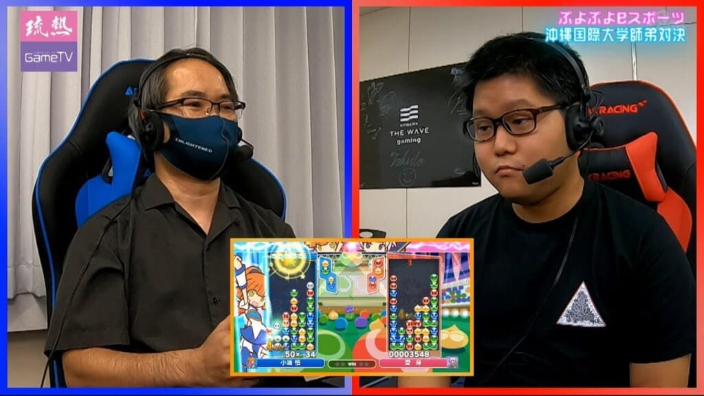ぷよぷよeスポーツ 沖縄国際大学准教授 小渡悟 VS 沖縄国際大学eスポーツサークル代表 受身（うけみ）