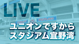 【LIVE配信】ユニオンですからスタジアム宜野湾