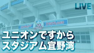 ユニオンですからスタジアム宜野湾