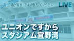 ユニオンですからスタジアム宜野湾