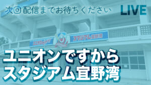 ユニオンですからスタジアム宜野湾
