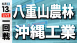 八重山農林 対 沖縄工業