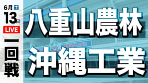 八重山農林 対 沖縄工業