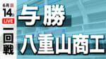 与勝 対 八重山商工