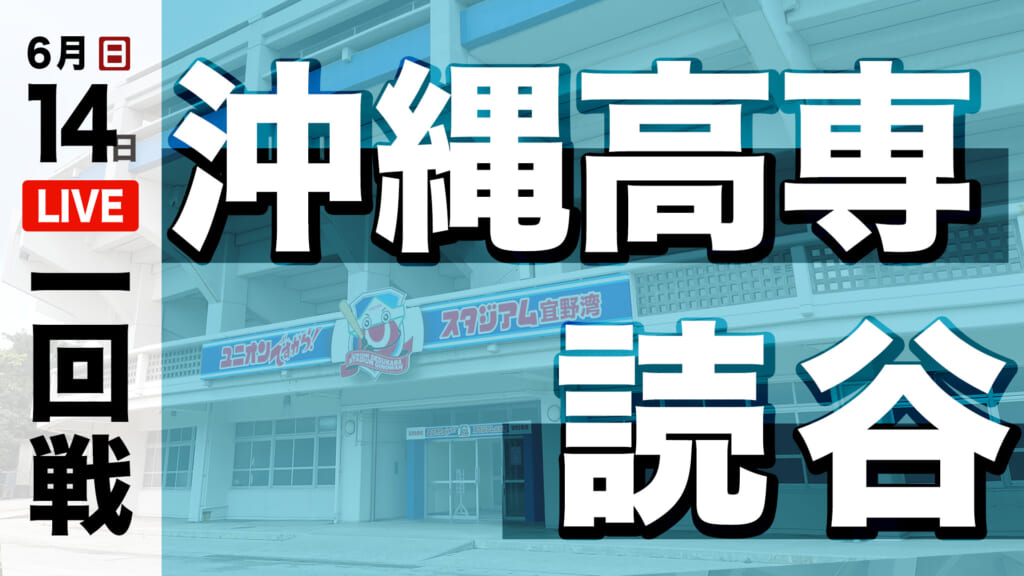 沖高専 対 読谷