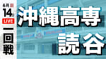 沖高専 対 読谷