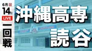 沖高専 対 読谷