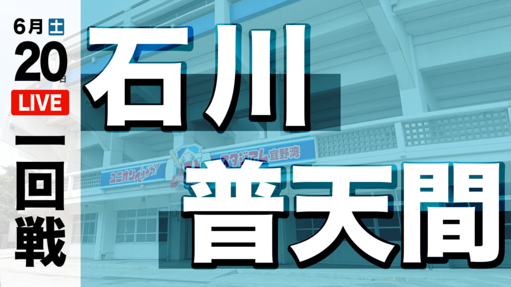 石川 11 – 10 普天間