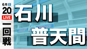石川 11 – 10 普天間
