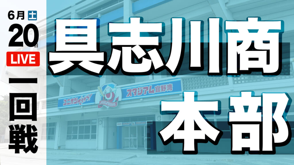具志川商業 6 – 3 本部