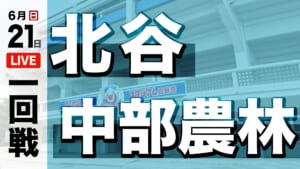 北谷 11 – 1 中部農林
