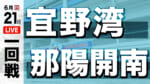 宜野湾 対 那陽開南