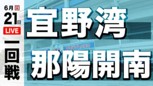 宜野湾 対 那陽開南