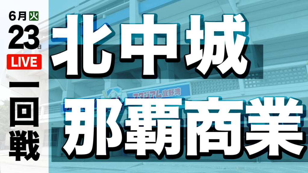 北中城 2 – 6 那覇商業
