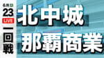 北中城 - 那覇商業
