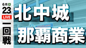 北中城 – 那覇商業