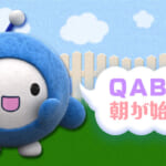QABから朝が始まる