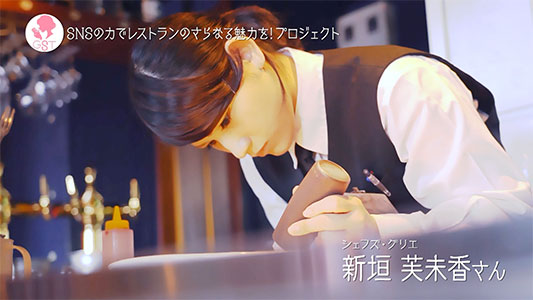 SNSの力でレストランのさらなる魅力を！プロジェクト