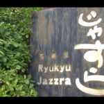 居酒屋 琉球じゃずら