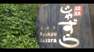 居酒屋 琉球じゃずら