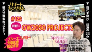 続報!!GW2050 PROJECTS