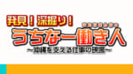 発見！深掘り！うちなー働き人 〜沖縄を支える仕事の現場〜
