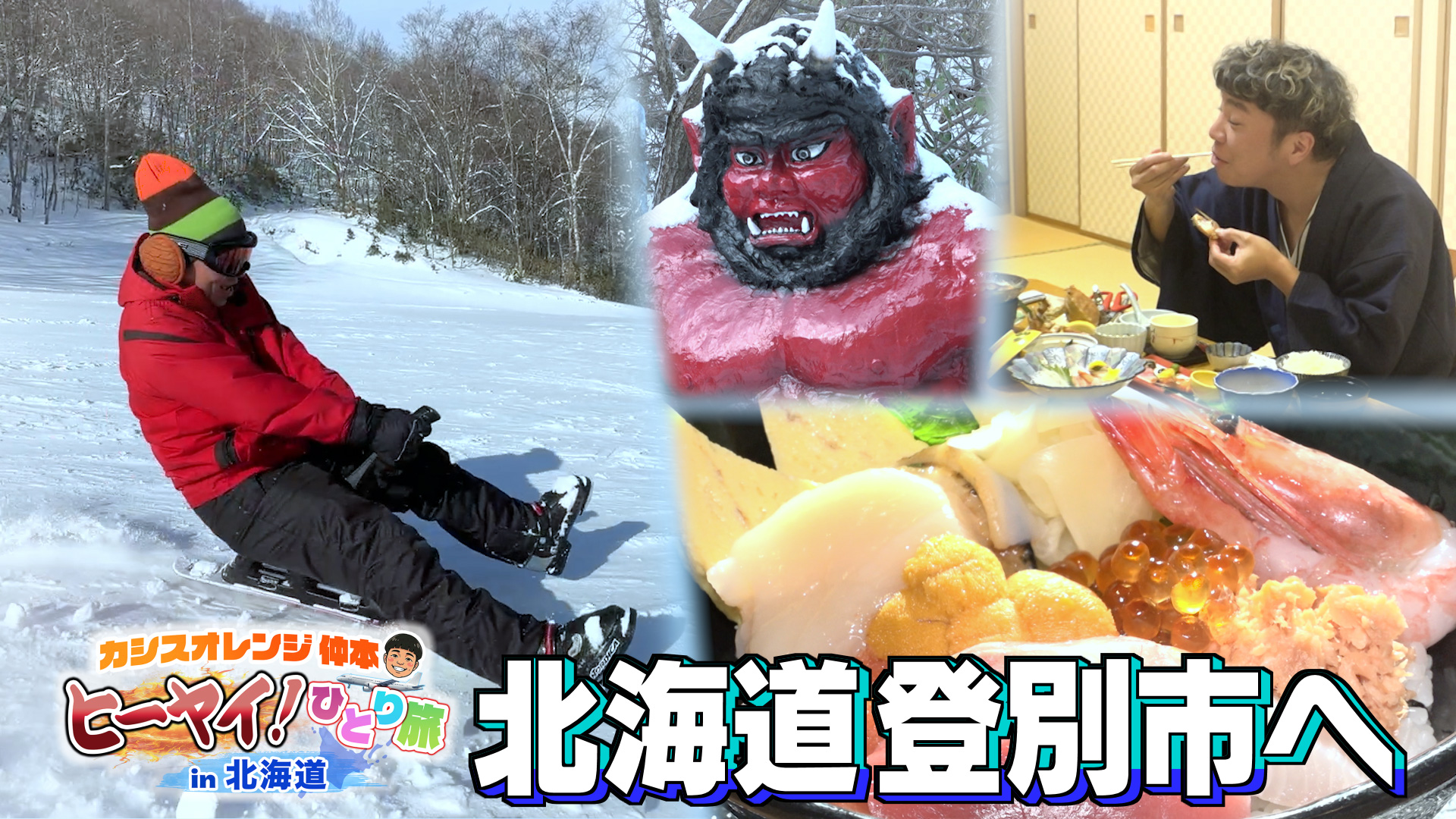 北海道「登別市編」