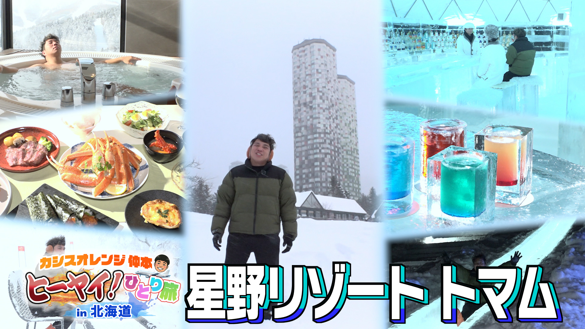 県内外から注目される”星野リゾート トマム”へひとり旅！【北海道占冠村】