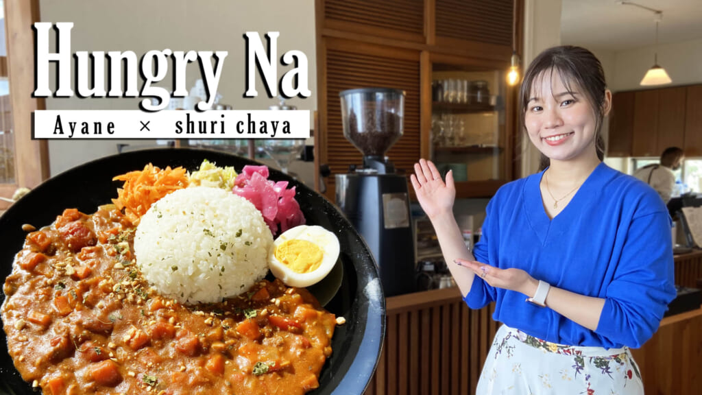 首里茶屋​​​ × ayane